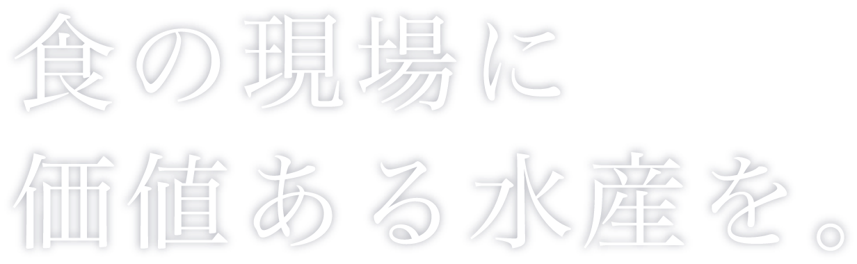 食の現場に価値ある水産を。